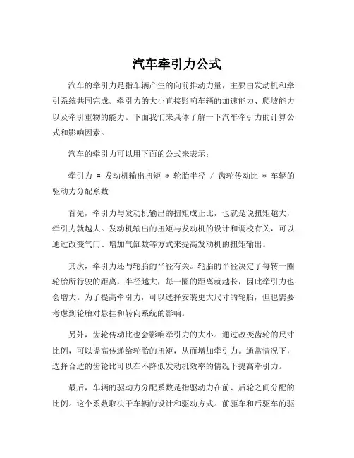 汽车牵引力公式