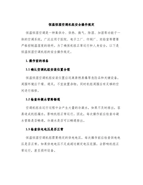 恒温恒湿空调机组安全操作规定