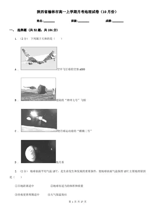 陕西省榆林市高一上学期月考地理试卷(10月份)