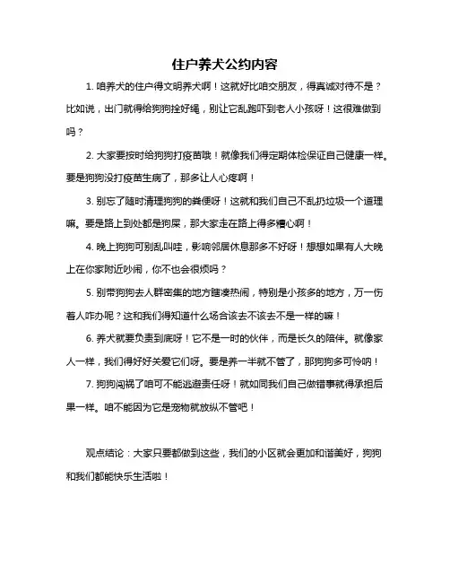 住户养犬公约内容