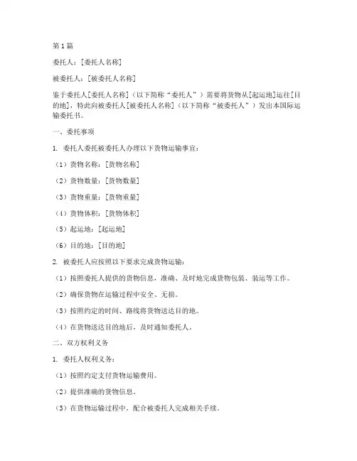 国际运输委托书(3篇)