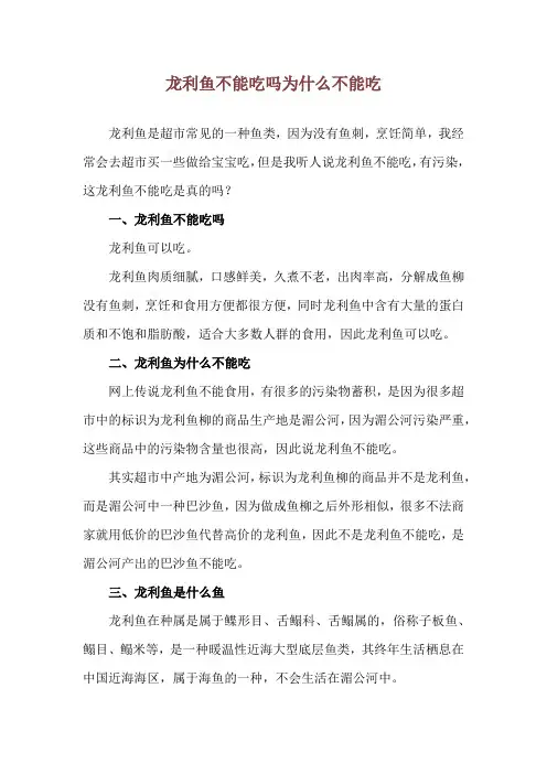 龙利鱼不能吃吗 为什么不能吃