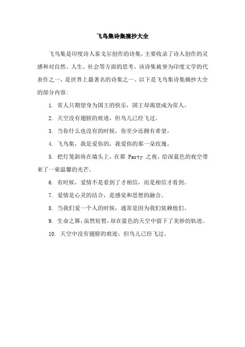 飞鸟集诗集摘抄大全