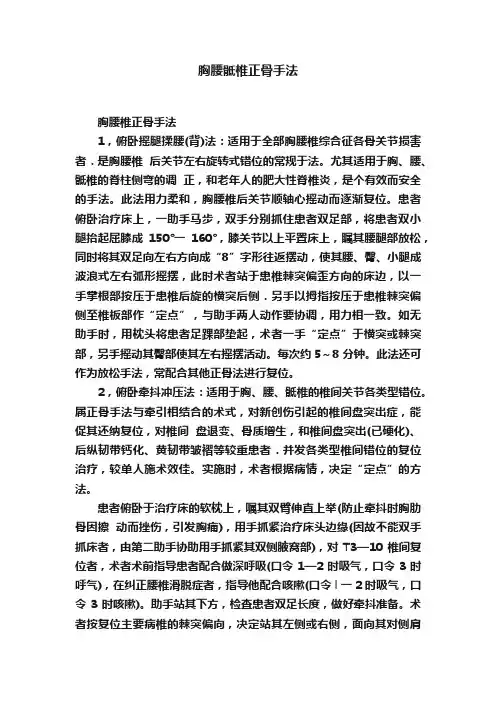 胸腰骶椎正骨手法