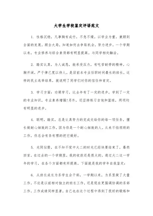 大学生学校鉴定评语范文(2篇)