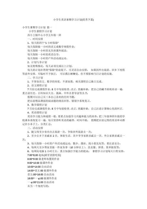 小学生英语暑期学习计划(优秀7篇)