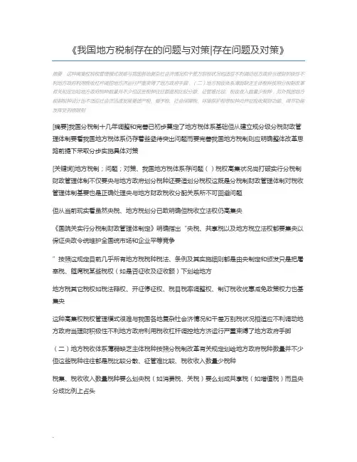 我国地方税制存在的问题与对策存在问题及对策