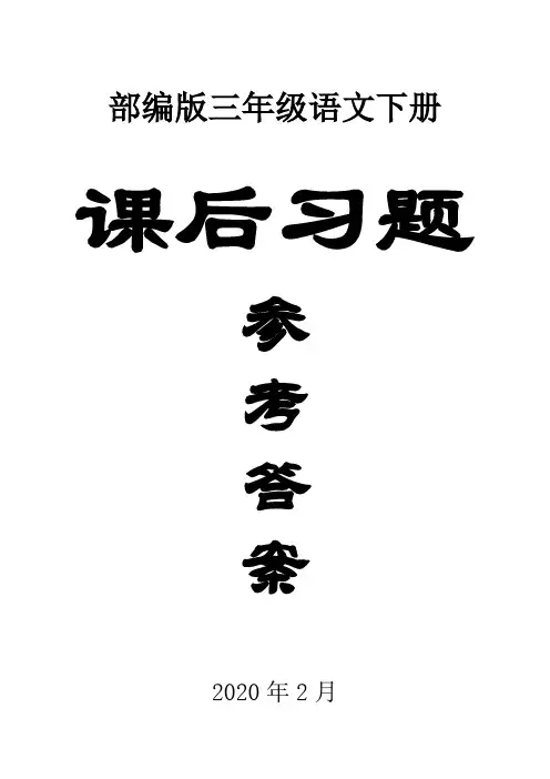 2020部编版小学语文三年级下册全册课本课后练习题答案