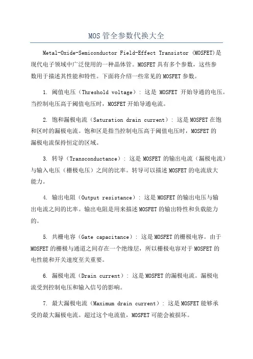 MOS管全参数代换大全