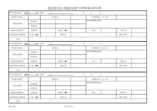 废气处理设施运行台账