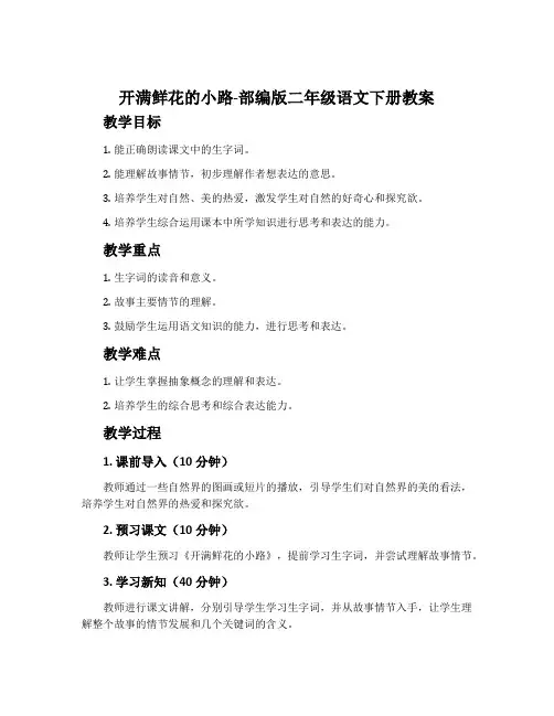 开满鲜花的小路-部编版二年级语文下册教案