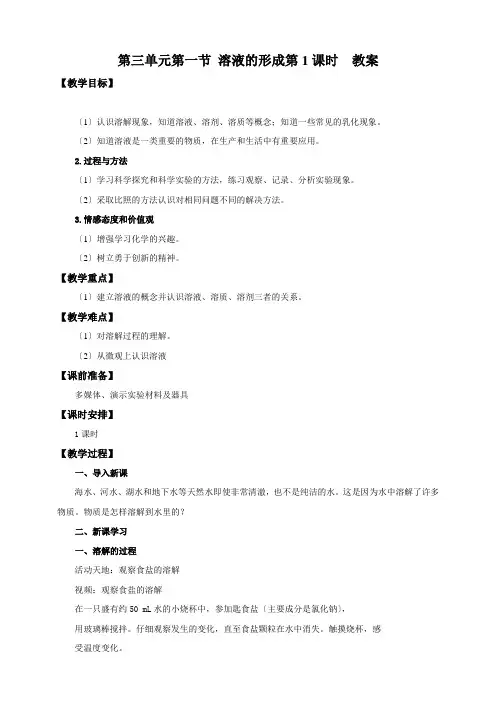 九年级化学第三单元第一节 溶液的形成第1课时(教案)