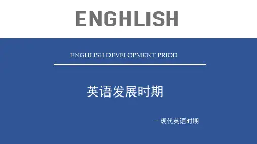 现代英语发展史