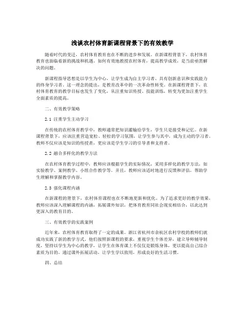 浅谈农村体育新课程背景下的有效教学