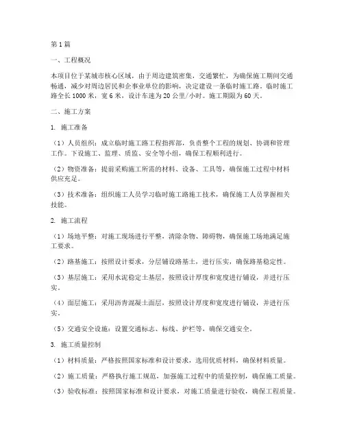 临时施工路工程施工方案(3篇)