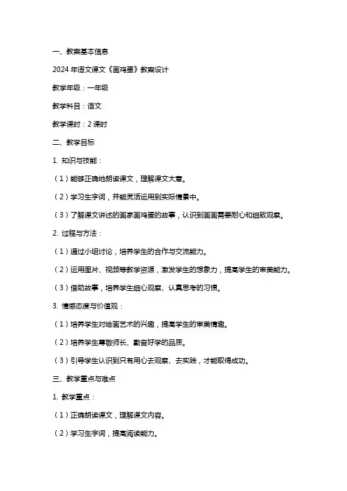 2024年语文课文画鸡蛋教案设计
