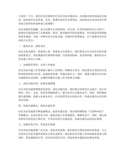社区共驻共建领导发言稿