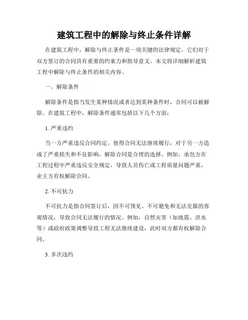 建筑工程中的解除与终止条件详解