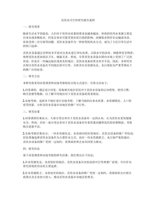 直饮水可行性研究报告案例