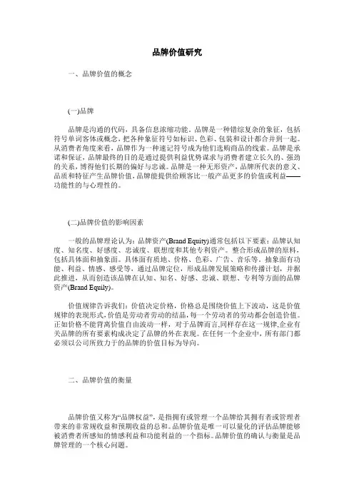 品牌价值研究