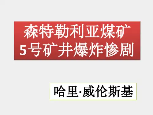 北师大版高中一年级(高一)语文选修：中外新闻作品选读PPT课件：森特勒利亚煤矿5号矿井爆炸惨剧_课件1