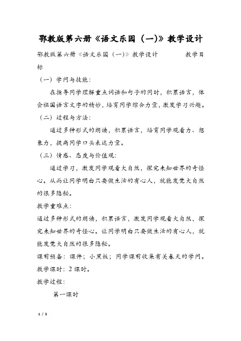 鄂教版第六册《语文乐园(一)》教学设计