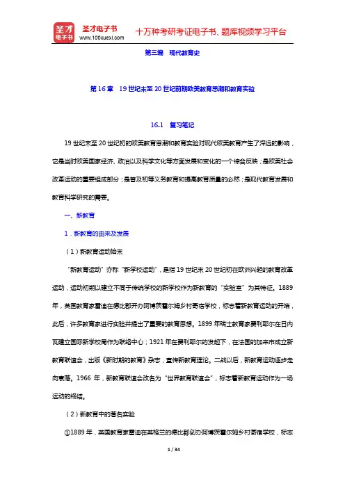 吴式颖《外国教育史教程》笔记和课后习题详解-第三编  现代教育史(第16、17章)【圣才出品】