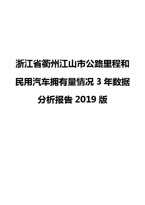浙江省衢州江山市公路里程和民用汽车拥有量情况3年数据分析报告2019版