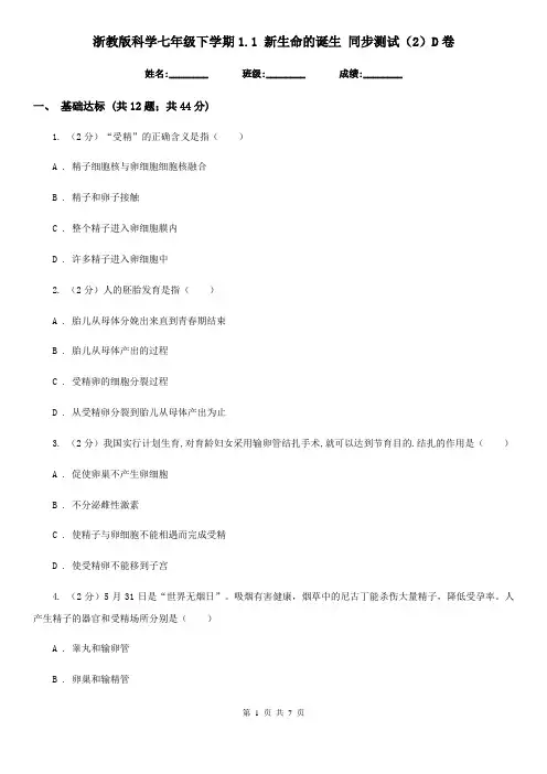 浙教版科学七年级下学期1.1新生命的诞生同步测试(2)D卷