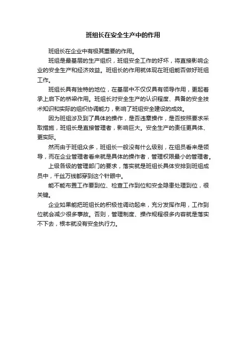 班组长在安全生产中的作用
