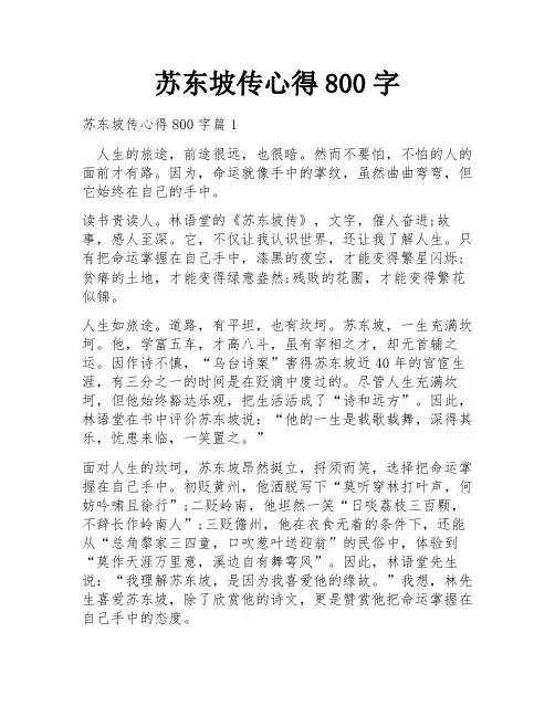 苏东坡传心得800字