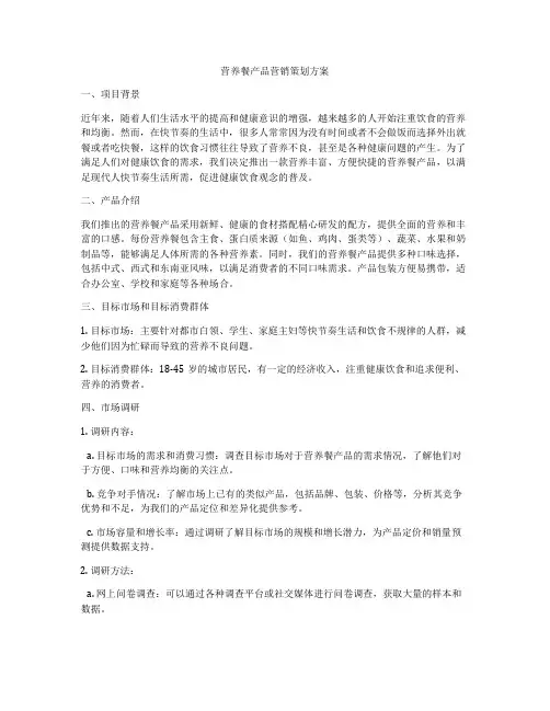 营养餐产品营销策划方案