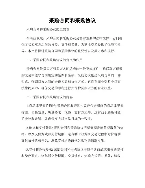 采购合同和采购协议