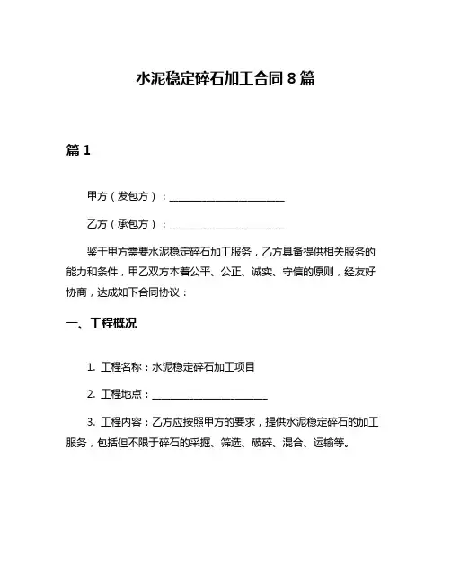 水泥稳定碎石加工合同8篇