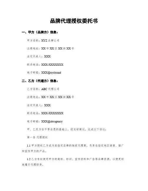 品牌代理授权委托书