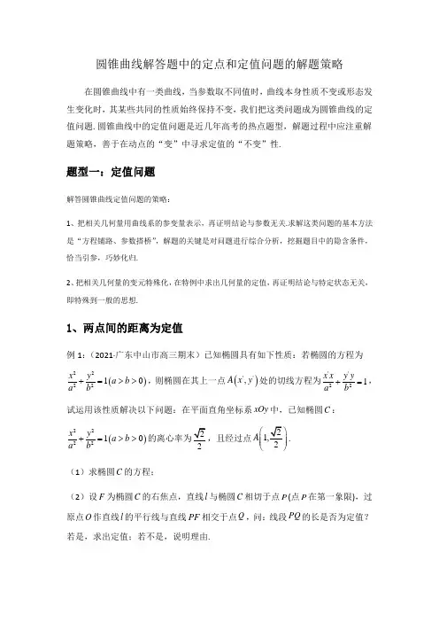 圆锥曲线解答题中的定点和定值问题的解题策略(解析版)