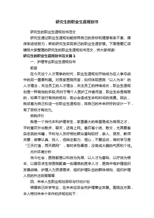 研究生的职业生涯规划书