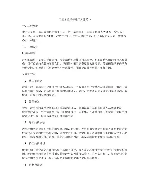 工程承重浮桥施工方案范本