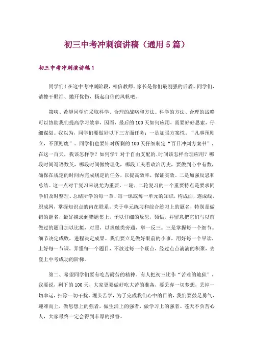 初三中考冲刺演讲稿(通用5篇)
