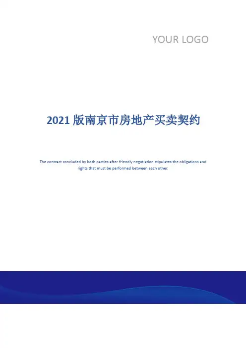 2021版南京市房地产买卖契约