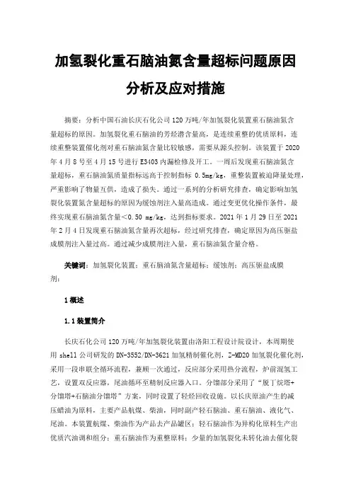 加氢裂化重石脑油氮含量超标问题原因分析及应对措施