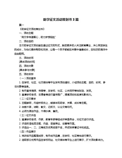 助学征文活动策划书3篇