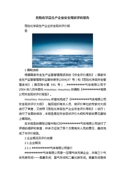 危险化学品生产企业安全现状评价报告