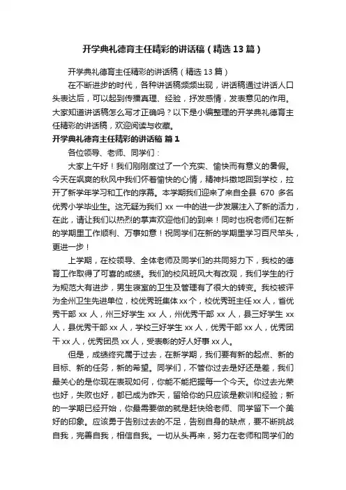 开学典礼德育主任精彩的讲话稿（精选13篇）