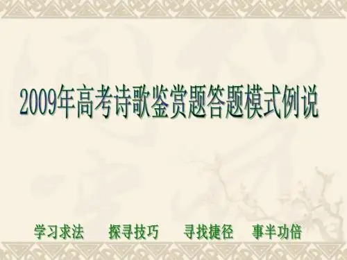 高考语文专题复习课件：2009年高考诗歌鉴赏题答题模式例说