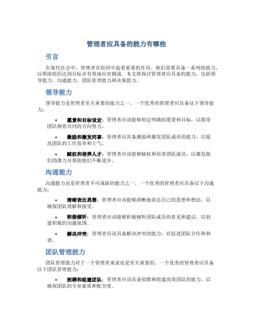 管理者应具备的能力有哪些