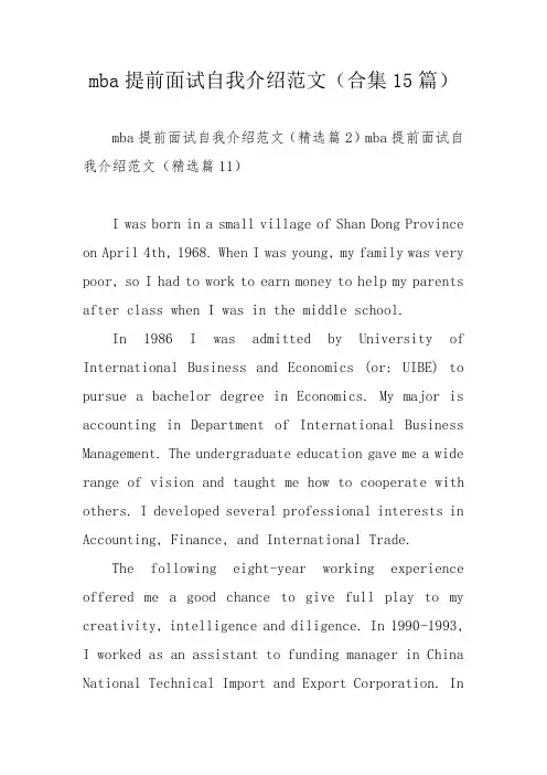 mba提前面试自我介绍范文(合集15篇)
