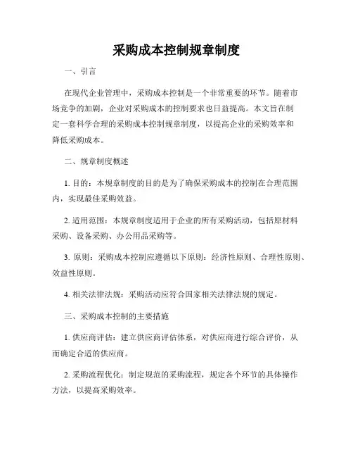 采购成本控制规章制度