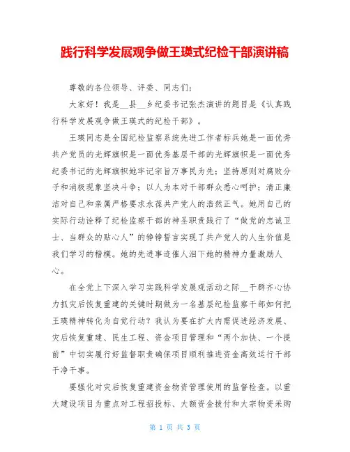 践行科学发展观争做王瑛式纪检干部演讲稿
