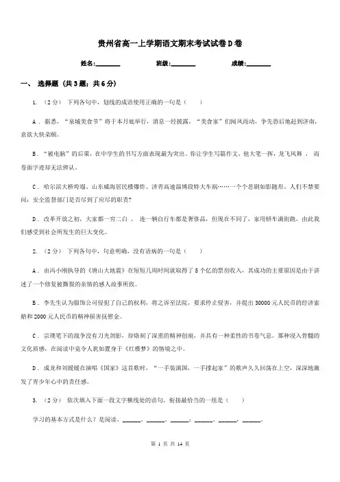 贵州省高一上学期语文期末考试试卷D卷(考试)